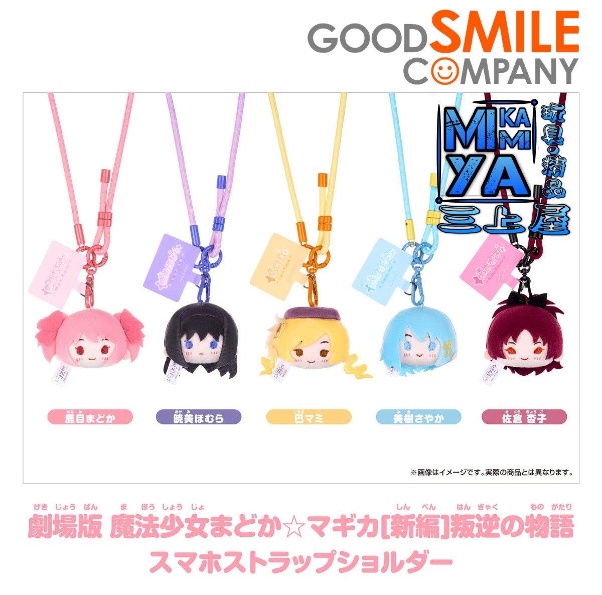 【預訂日期至10/4/26】 GoodSmile Moment 劇場版 魔法少女小圓[新篇]叛逆物語 智慧型手機吊飾背帶 - 鹿目圓 / 曉美焰 / 巴麻美 / 美樹沙耶香 / 佐倉杏子  / Good Smile Company Puella Magi Madoka Magica The Movie -Rebellion- Smartphone Strap - Kaname Madoka / Akemi Homura / Tomoe Mami / Miki Sayaka / Sakura Kyoko  🌸[訂單確認後,本店會於一週內發出電子預購單據,屆時請確認WhatsApp對話查收。"如需到店提取紙質單據或使用其他通訊APP可於備註告知"]