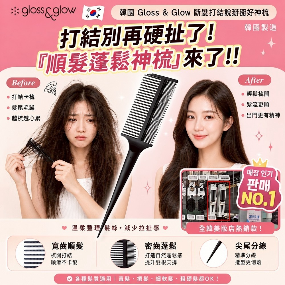 【預訂】韓國 Gloss & Glow 斷髮打結說掰掰好神梳
