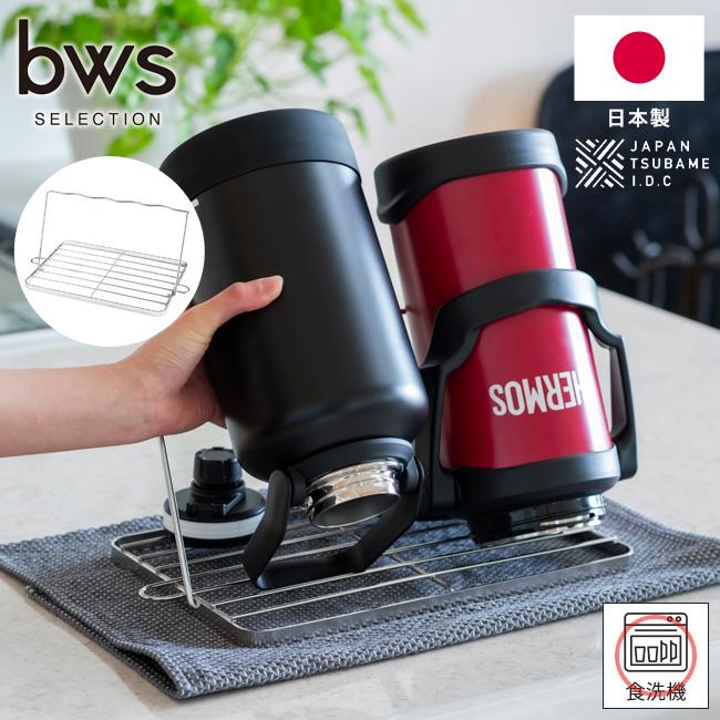 🔥🔥【日本製《BWS》18-8不鏽鋼可摺疊水樽水杯瀝水架】加大版