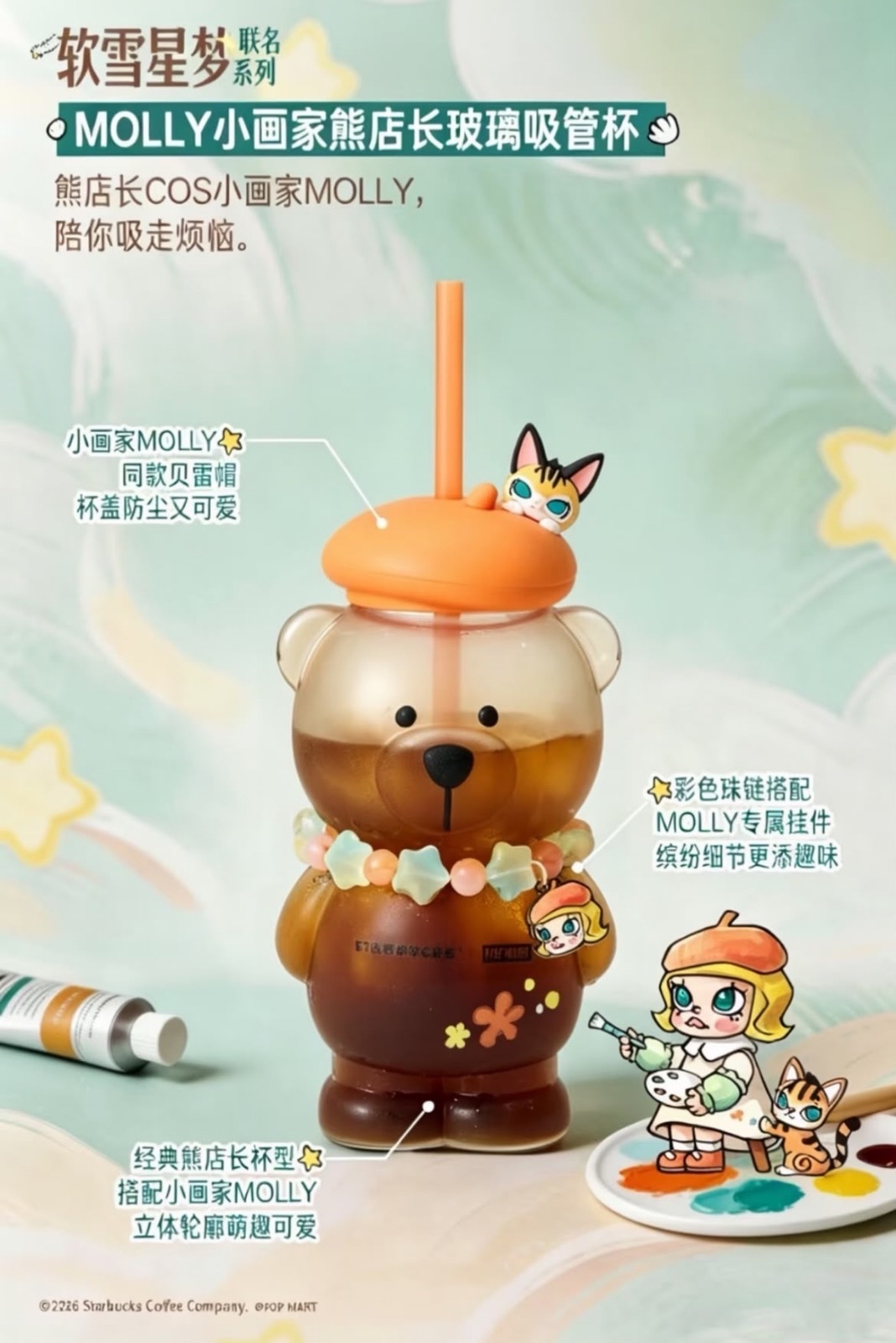 Starbucks中國限定 X Popmart Molly20周年軟雪星夢聯名系列小畫家熊店長玻璃吸管杯460ml