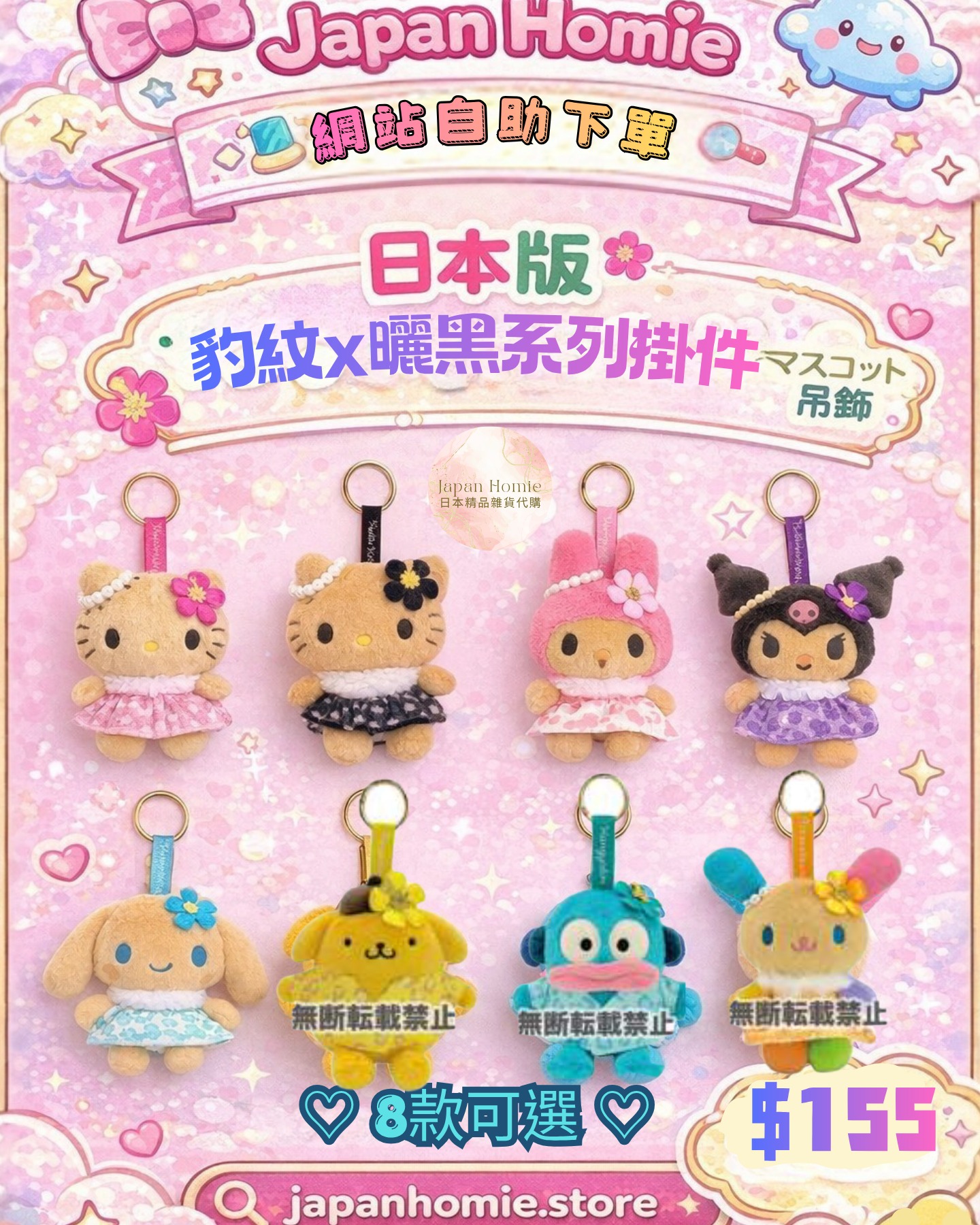 預訂 | 日本版 豹紋×曬黑Sanrio系列公仔掛件