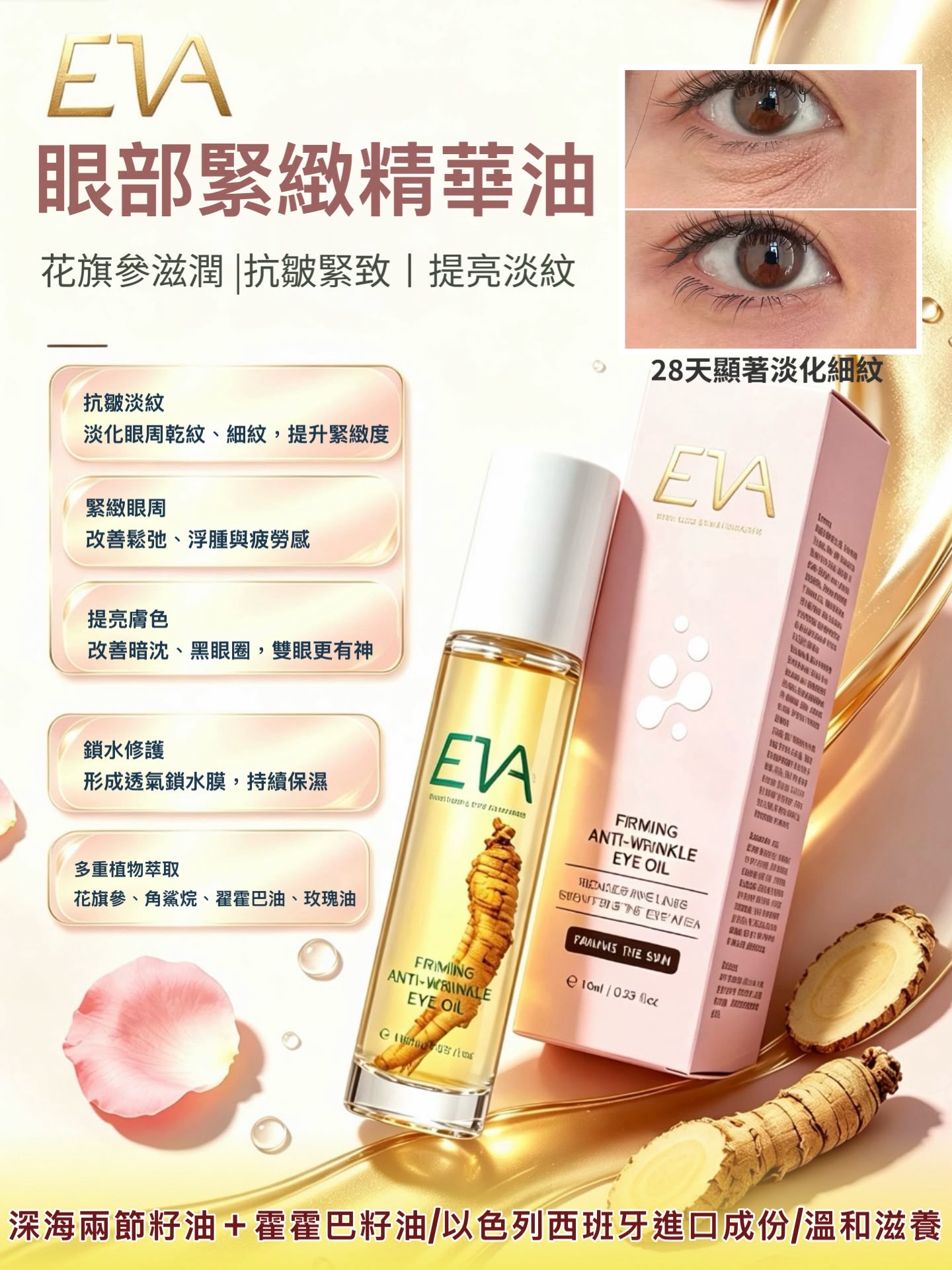 EVA 花旗參眼部緊緻精華油 