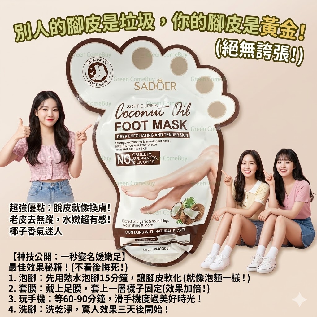 SADOER 品牌的椰子油滋潤去角質足膜