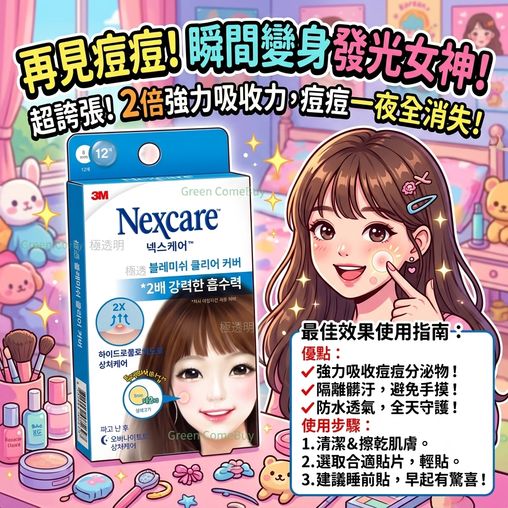 Nexcare 痘痘貼 8mm 12片裝
