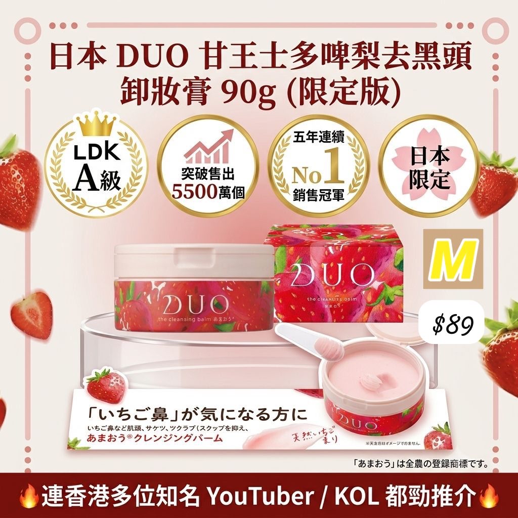 M-2606-日本 DUO 甘王士多啤梨去黑頭卸妝膏 90g (限定版)-6月15號到貨