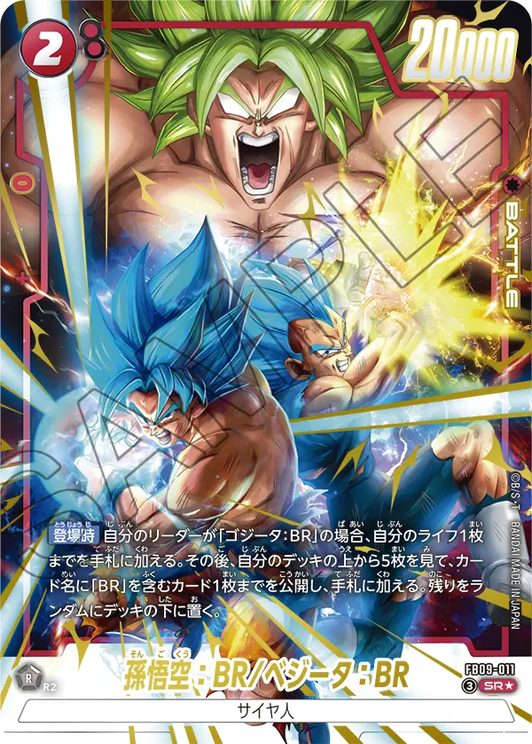 FB09-011 SR 孫悟空：BR/ベジータ：BR [異圖]