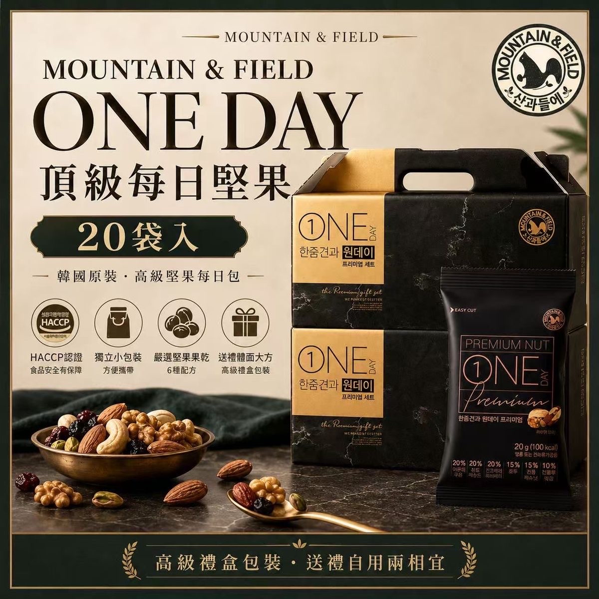 韓國MOUNTAIN&FIELD松鼠家 頂級每日禮盒20g*20包