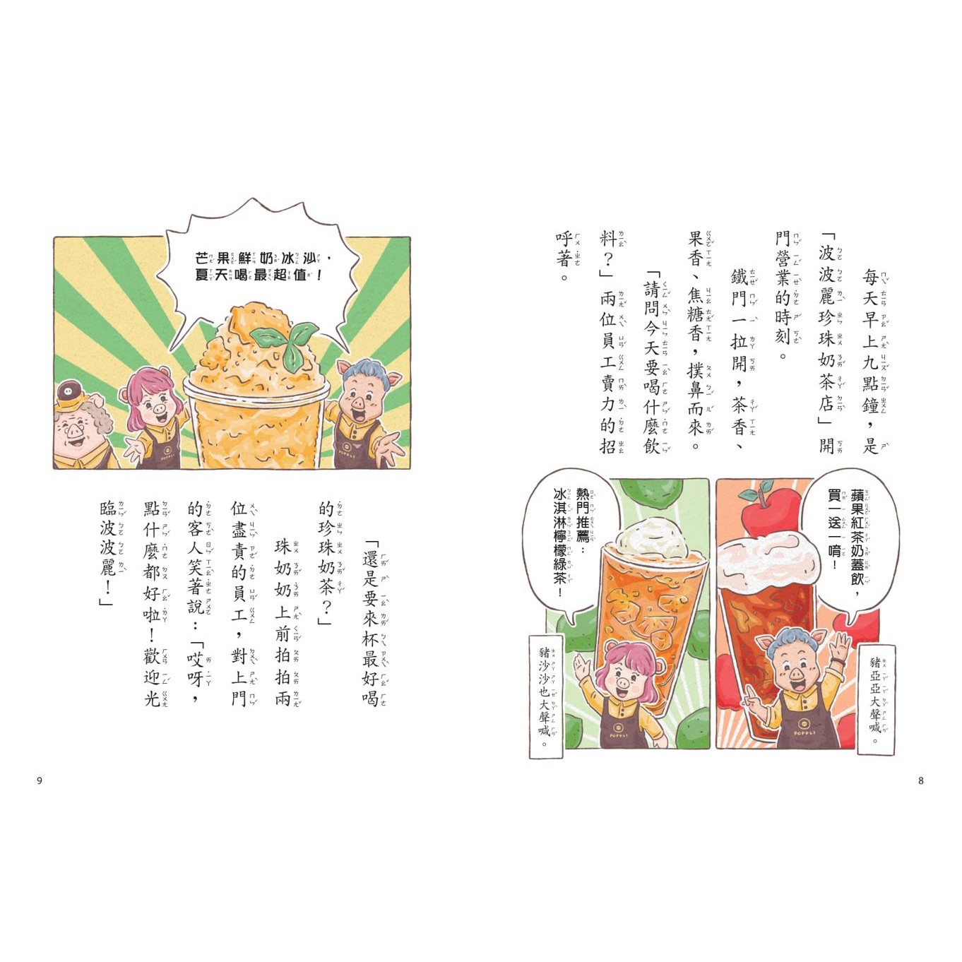 親子天下 波波麗珍奶店1：貓熊外送007