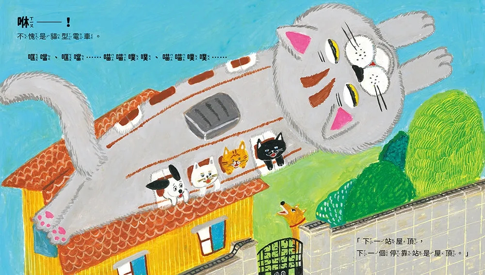 采實 電車喵