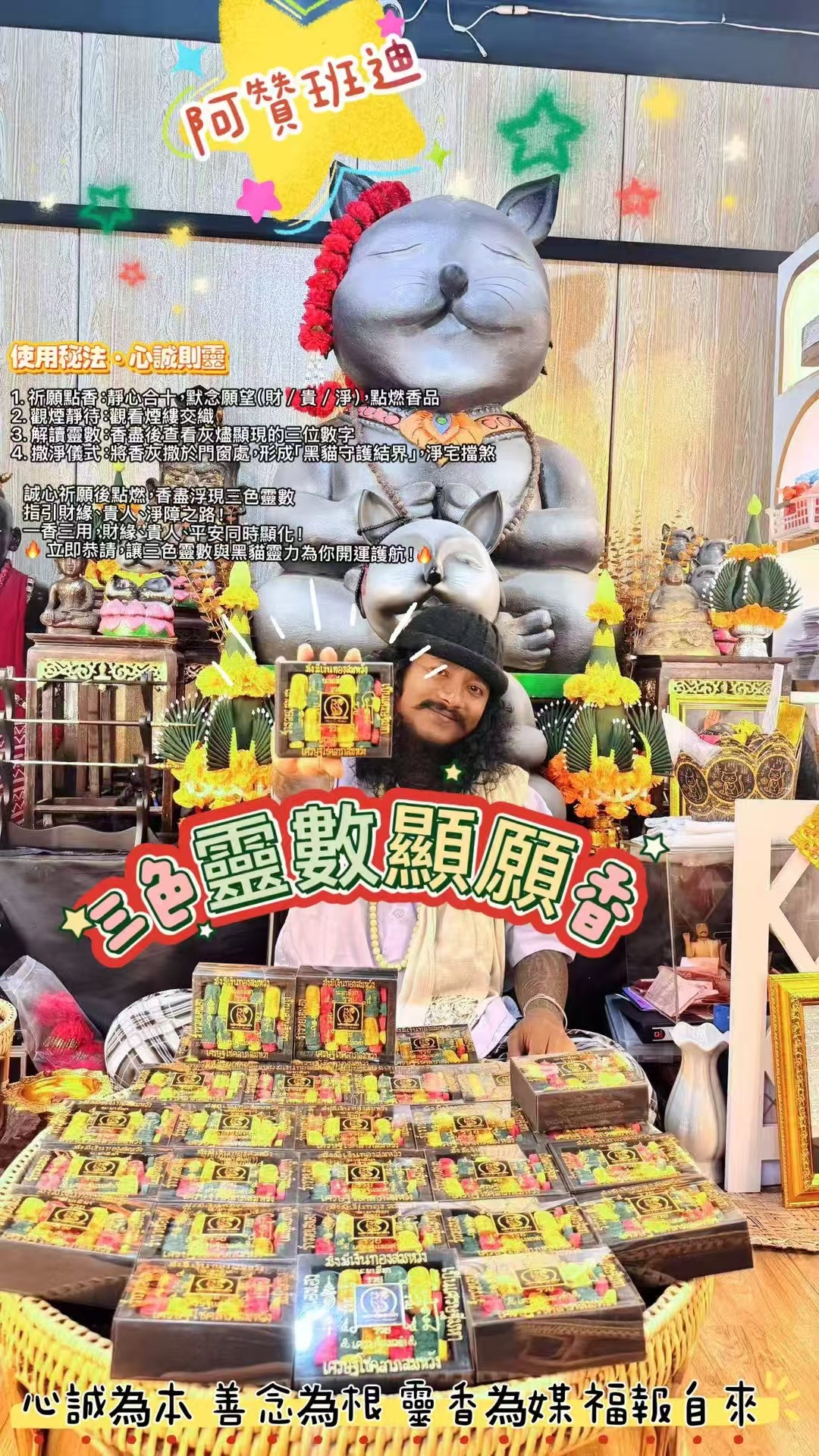 阿贊班迪·三色靈數顯願香