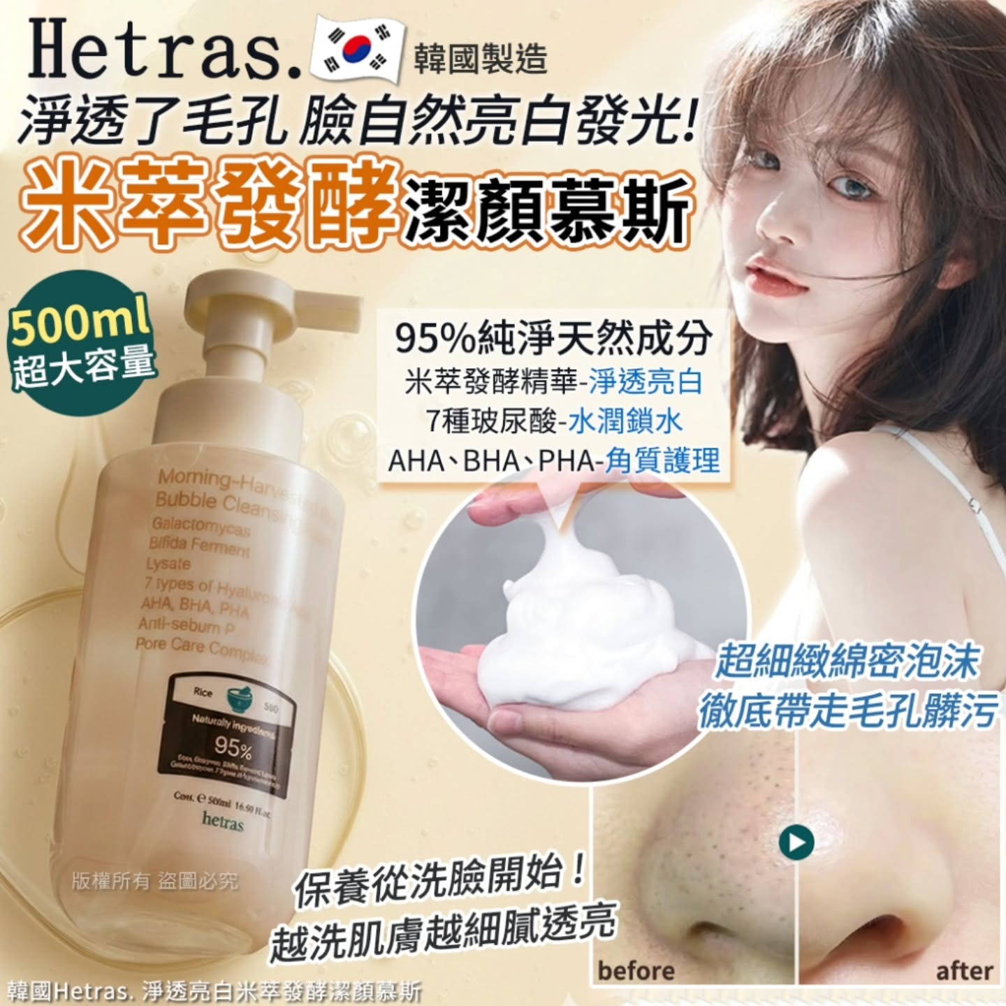 韓國🇰🇷直送✈️Hetras 淨透亮白米萃發酵潔顏慕斯 500ml 
