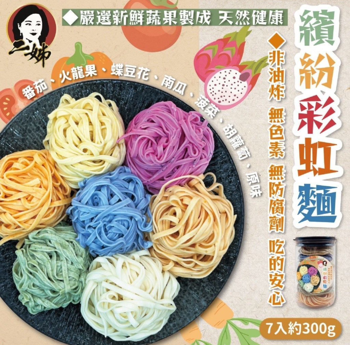 台灣二姊嚴選繽紛彩虹麵 (1罐7入)