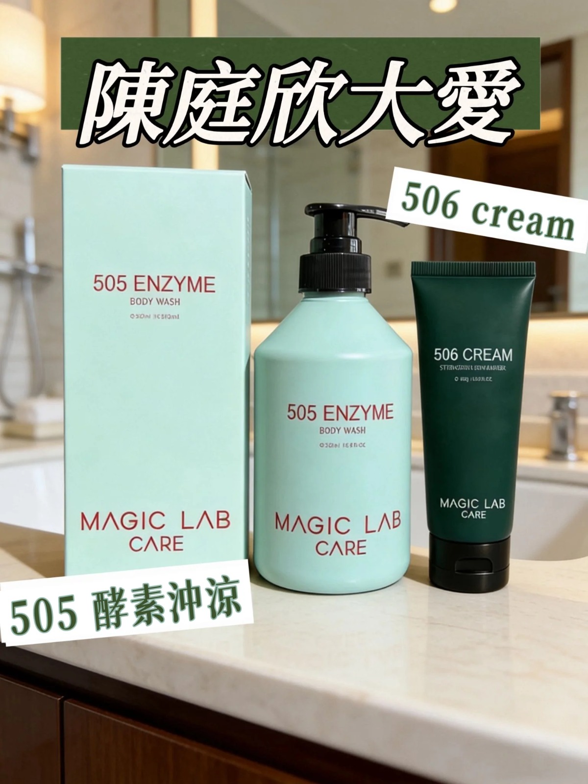 Magic Lab 505臭水沖涼＋506酵素身體霜 (陳庭欣推介)(訂貨4-7天)