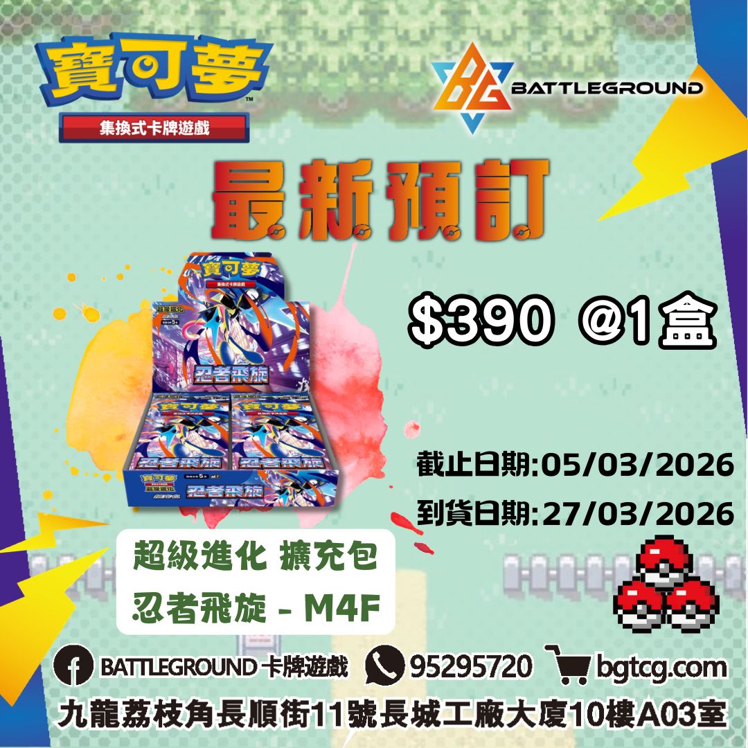 [PTCG] 寶可夢集換式卡牌遊戲 超級進化 擴充包 忍者飛旋 - M4F 預訂(預計到貨日期: 27/3/2026)
