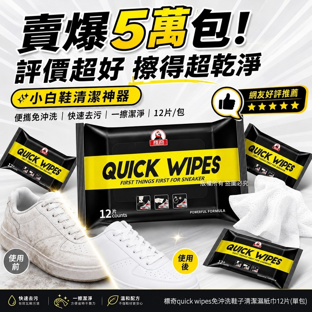  【預訂】標奇 Quick Wipes 免沖洗鞋子清潔濕紙巾 (1套3包共36片)