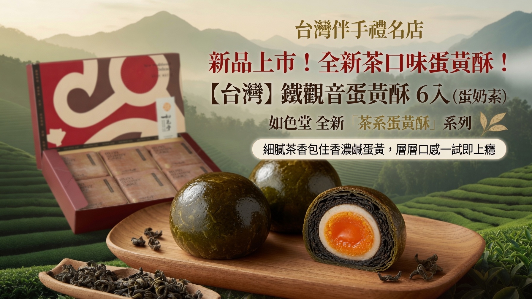 台灣伴手禮名店  新品上市！全新茶口味蛋黃酥！ 【台灣】鐵觀音蛋黃酥 6入 (蛋奶素)