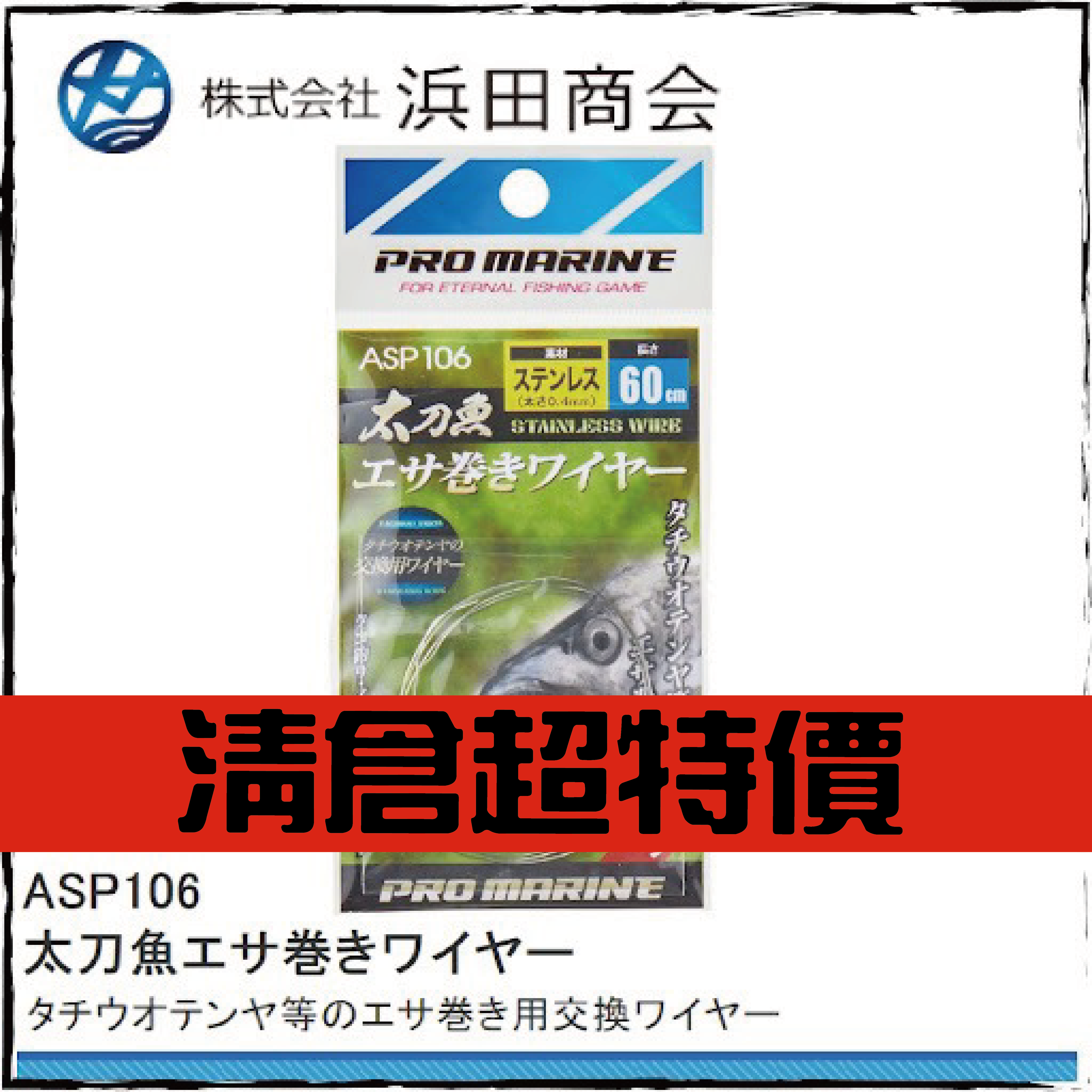 太刀魚エサ巻きワイヤーASP106