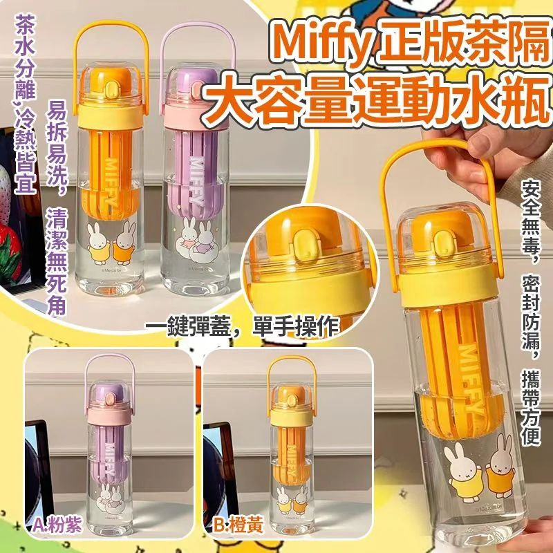 【Miffy 迷注意🐰質感生活必備．雙色耐熱大容量運動水瓶 🍵】