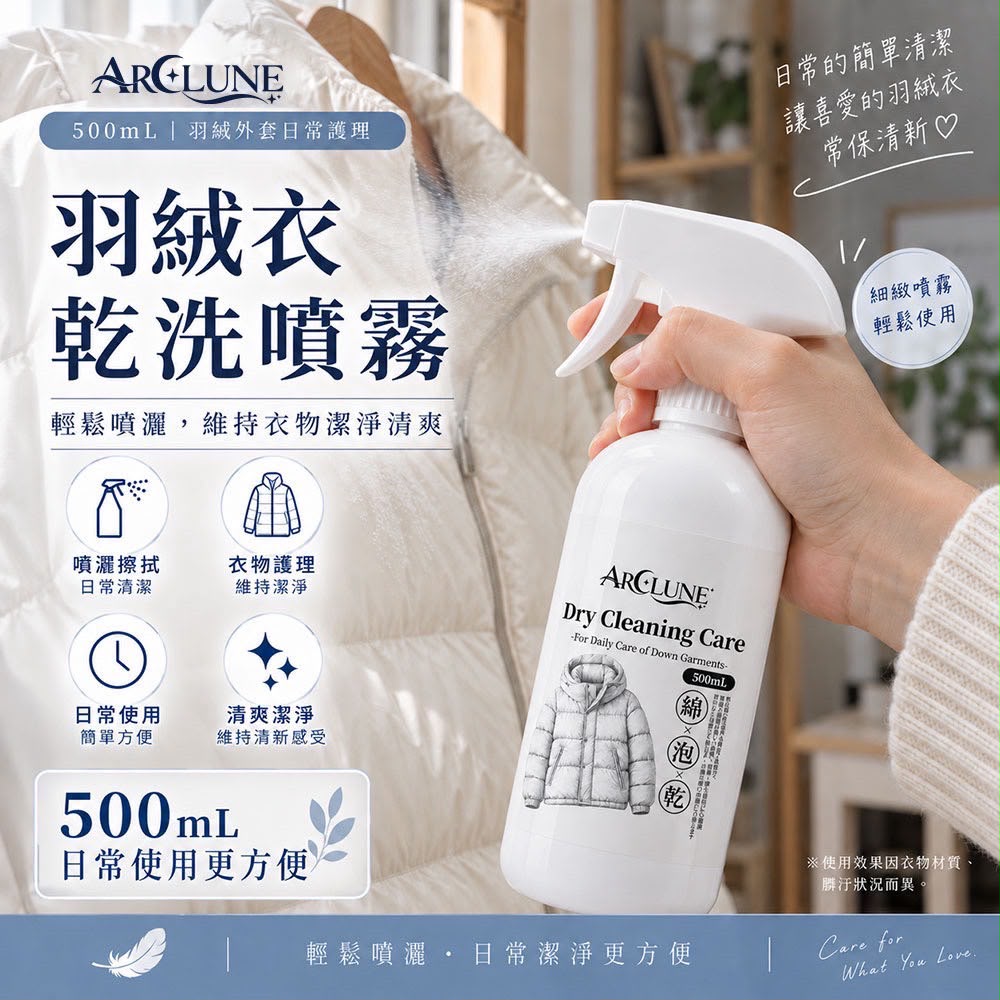 【預訂】台灣 ARCLUNE 羽絨衣乾洗噴霧 500ml