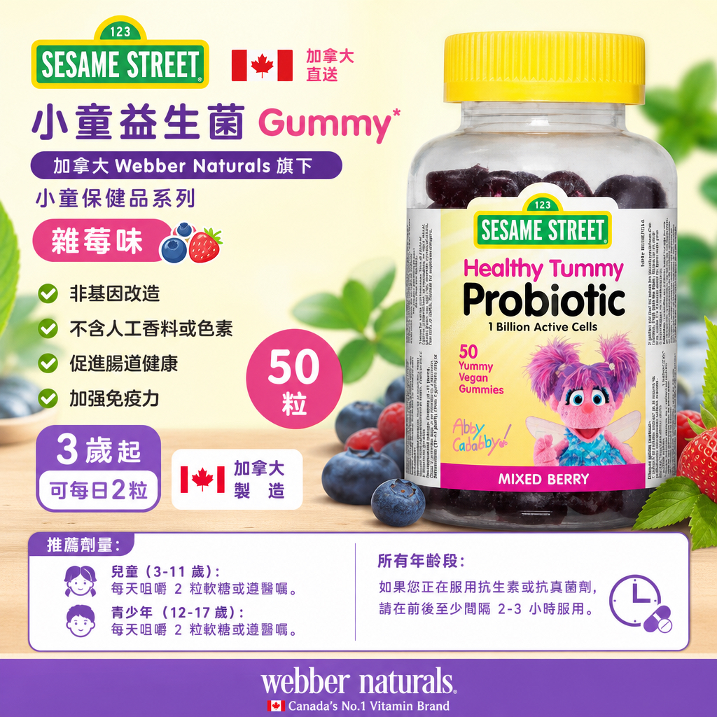 加拿大🇨🇦直送  Sesame Street ⼩童益⽣菌gummy* 加拿⼤Webber Naturals 旗下⼩童保健品系列