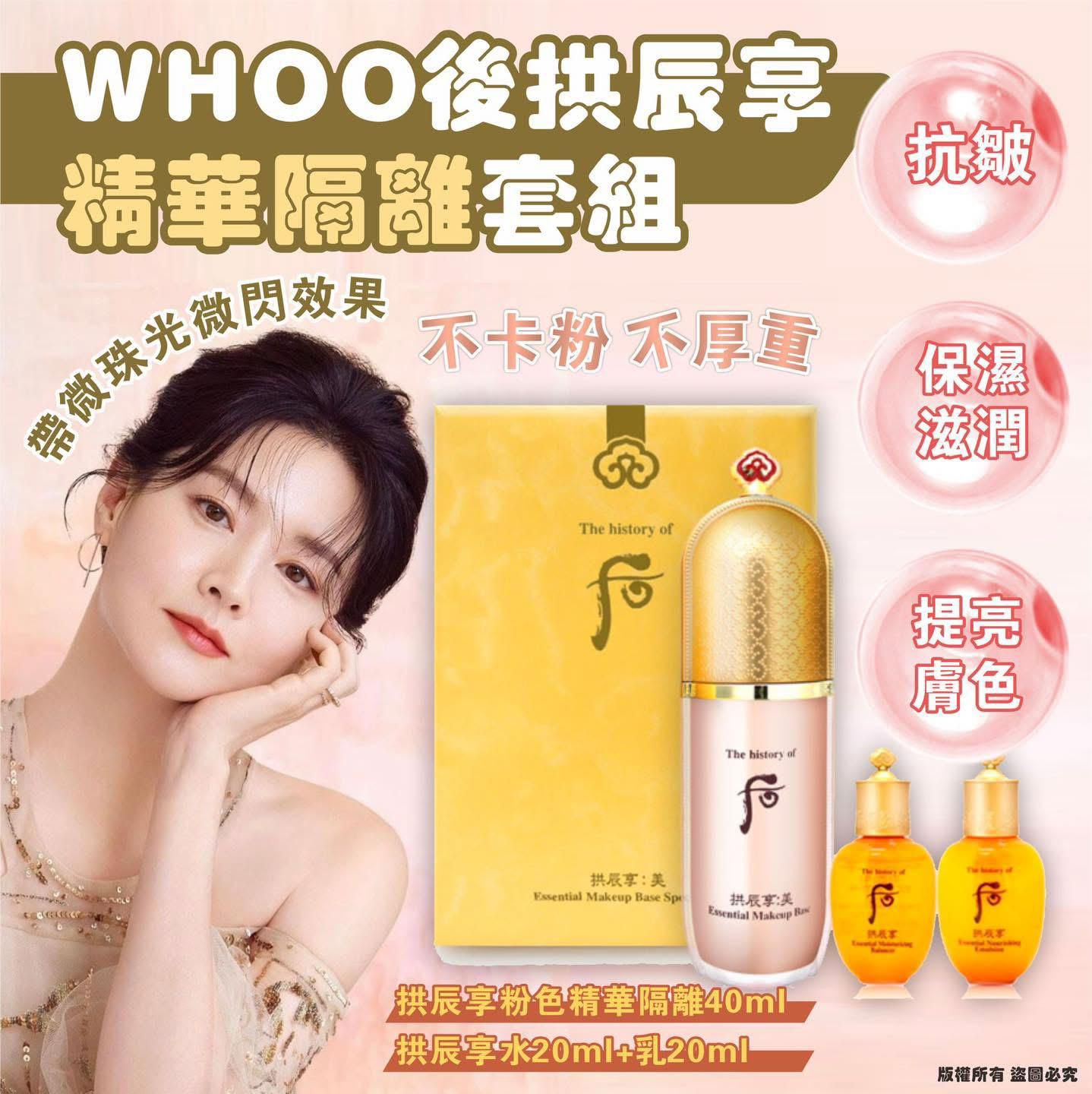🌸WHOO 后 拱辰享精華隔離套裝.  ✅ 現貨 ✅ ‼️ 售完即止‼️