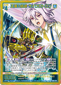 IG08-075 正義§結魂 サイクロトロン正義§結魂 サイクロトロン