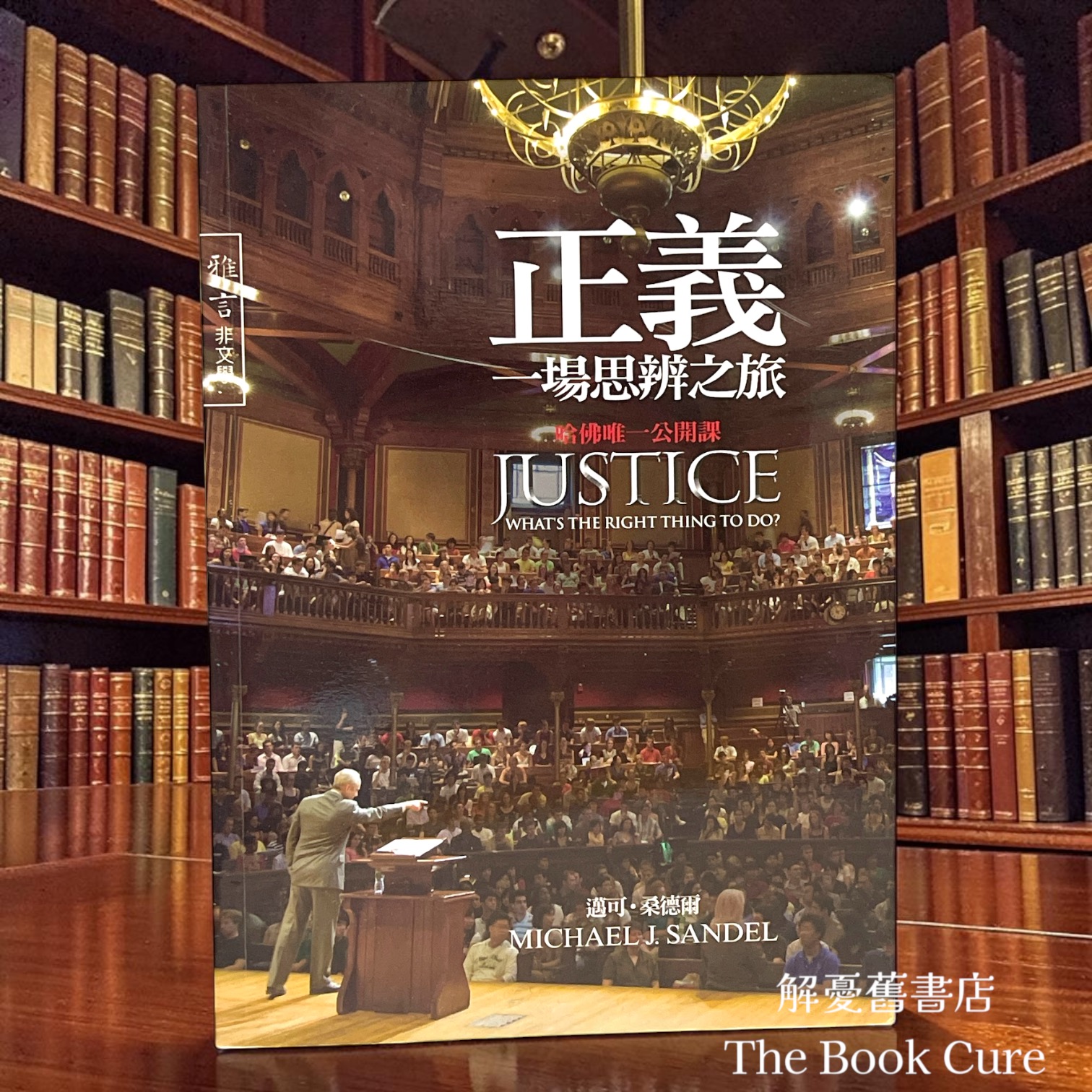 正義：一場思辨之旅 / 邁可．桑德爾 著