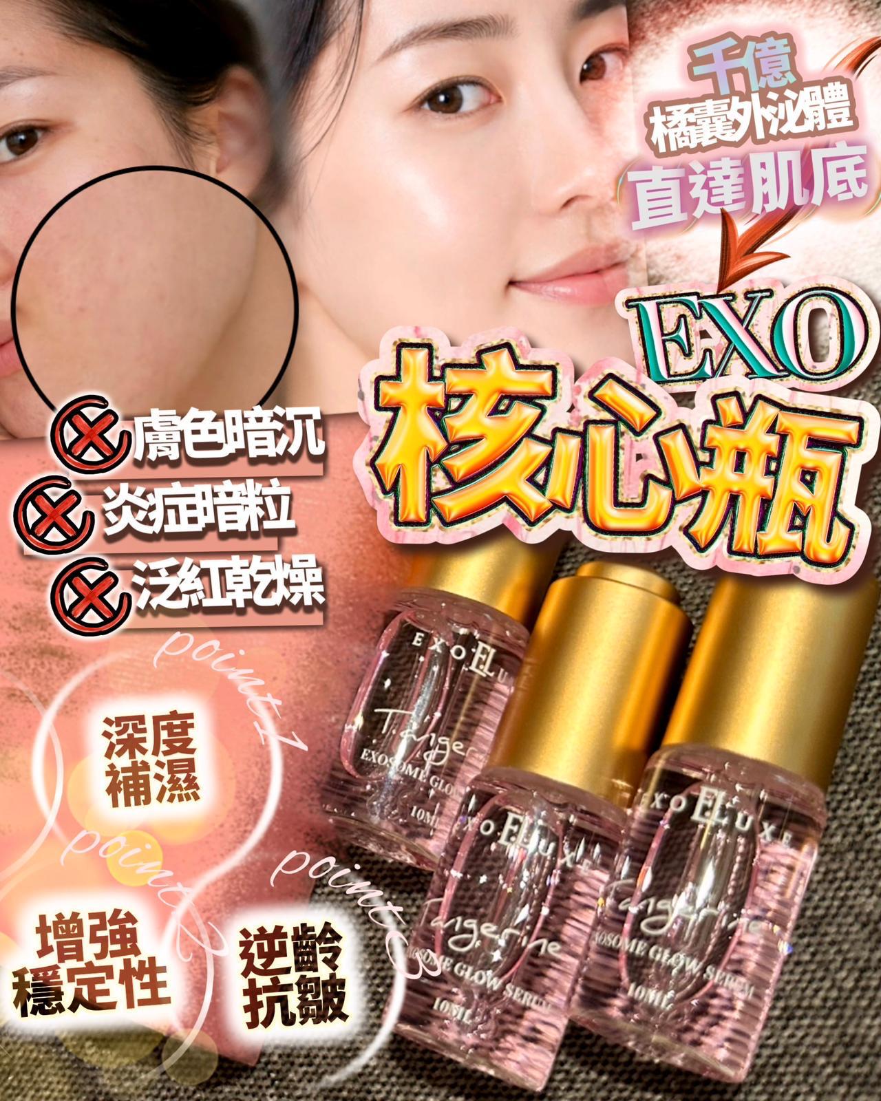 EXO核心瓶(1盒3支)