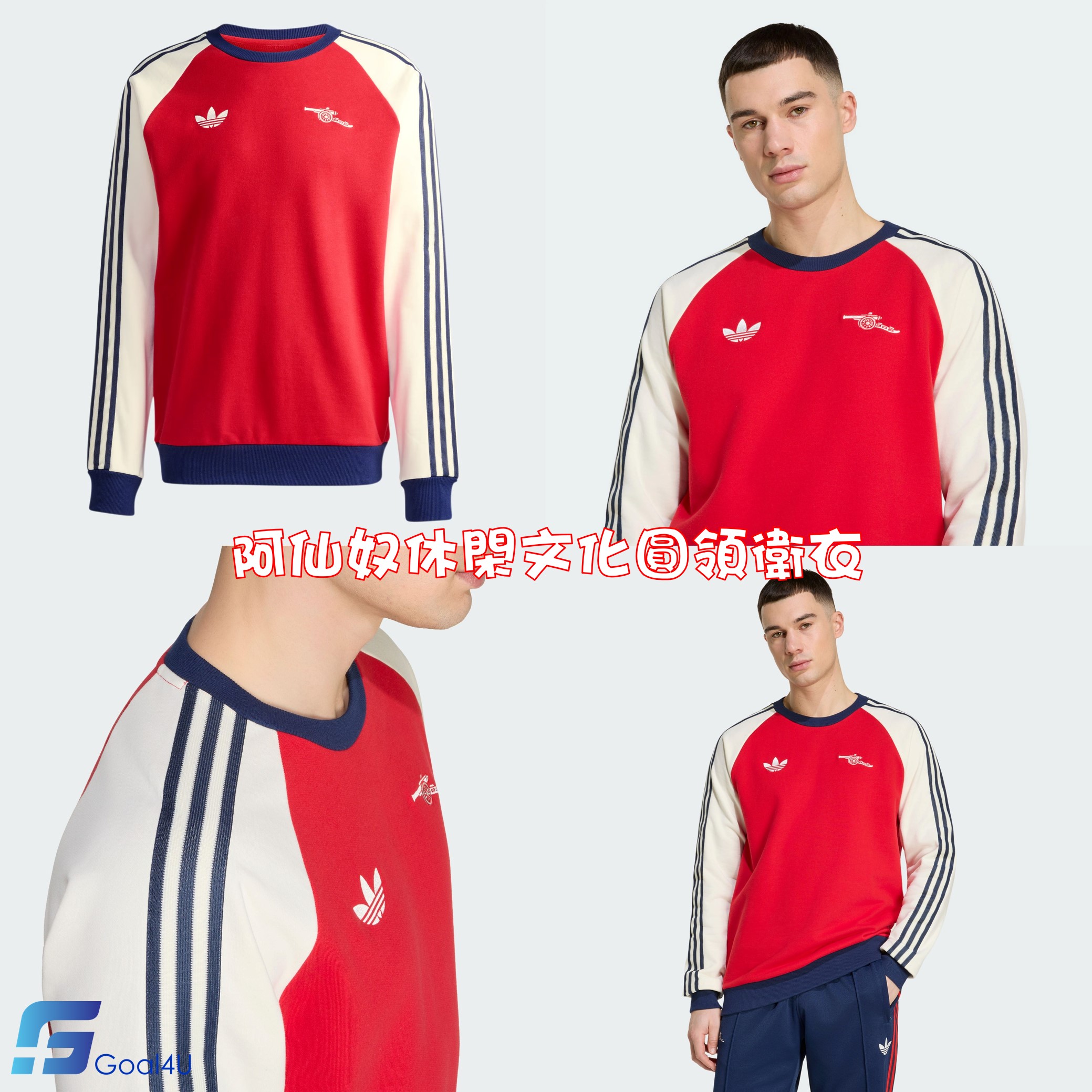 Adidas Arsenal 阿仙奴休閑文化圓領衛衣 KB1765