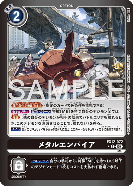 EX12-072P1メタルエンパイア