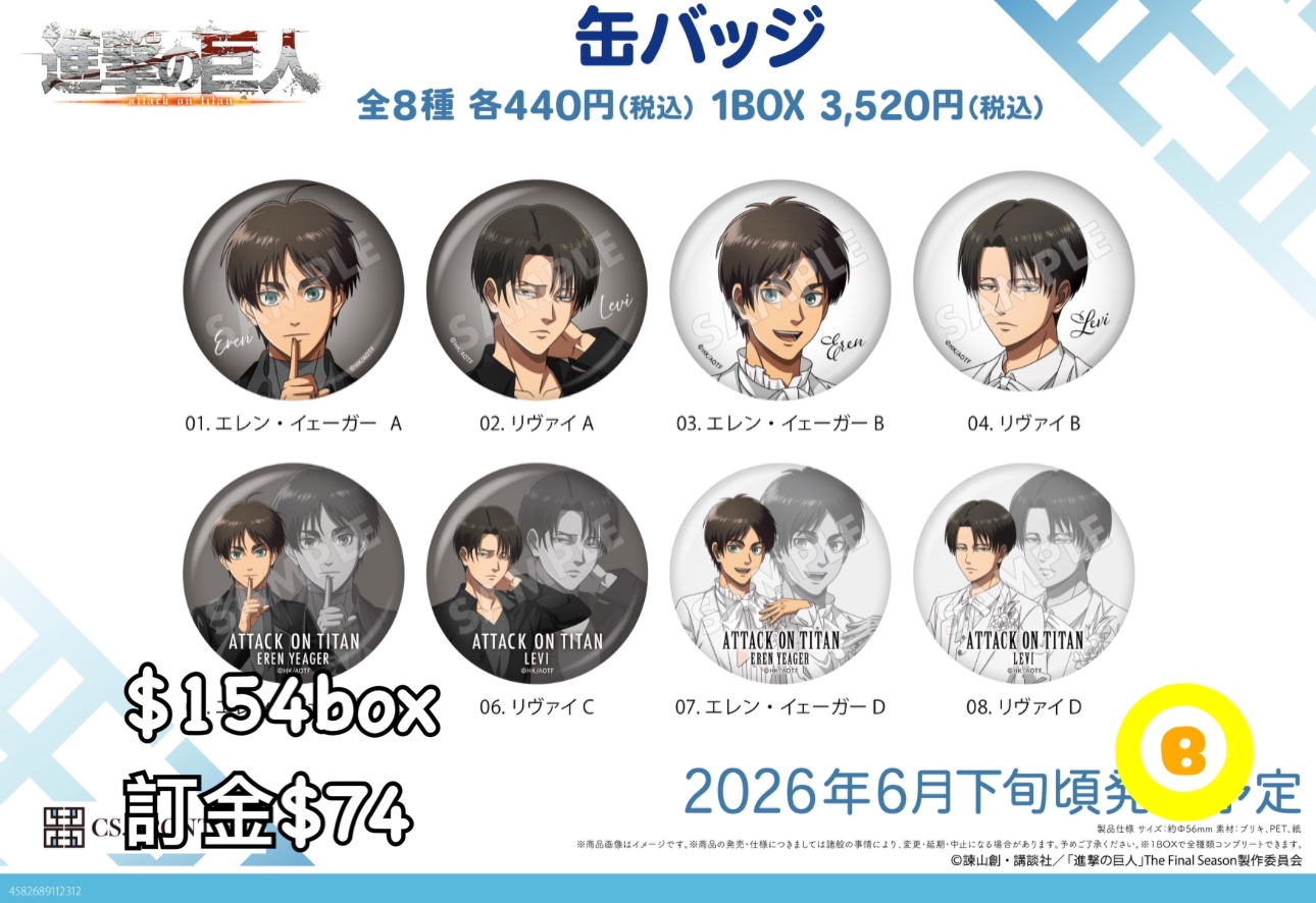 Preorder預訂6/2026年進擊的巨人襟章原盒