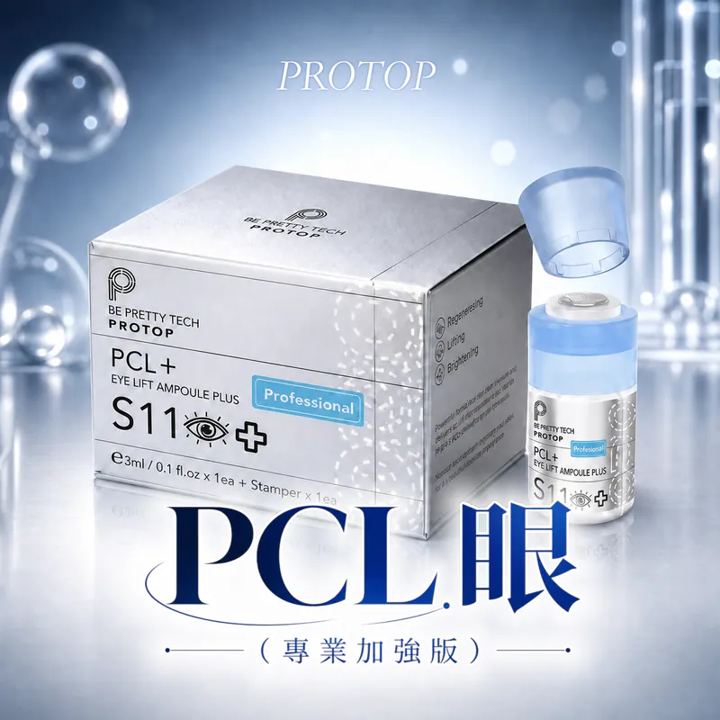 韓國🇰🇷PROTOP PCL S11 超級拉皮眼（專業加強版）3ml