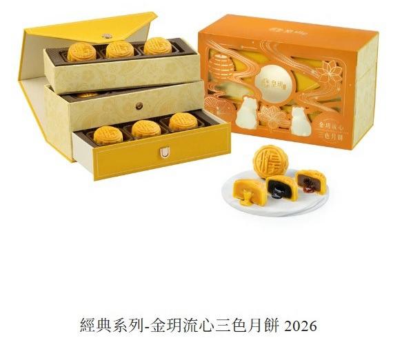 🥮2026香港皇玥月餅 "金玥流心三色禮盒" 餅卷(9件裝)