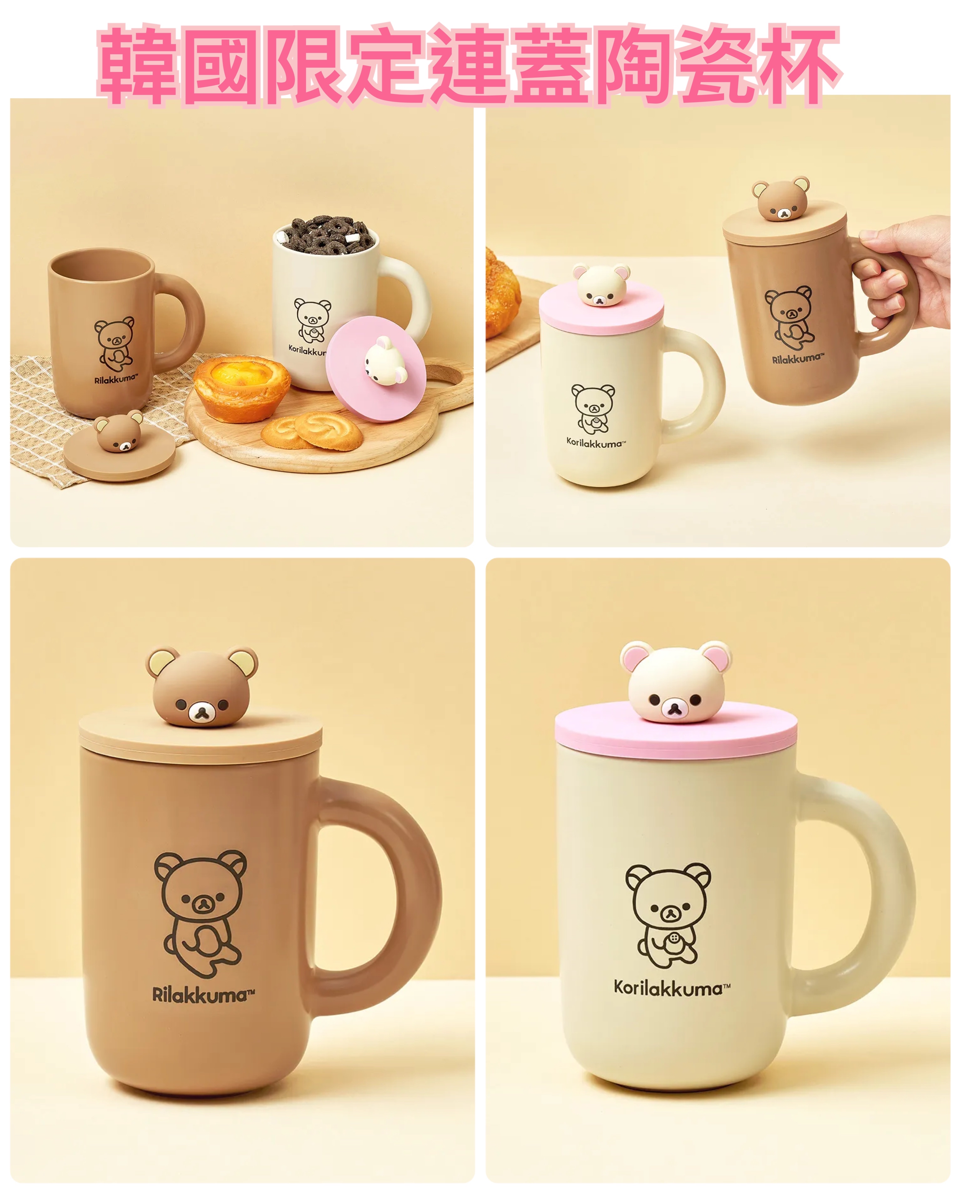 《預訂貨品》全新韓國限定 Rilakkuma連蓋陶瓷杯。約400ml