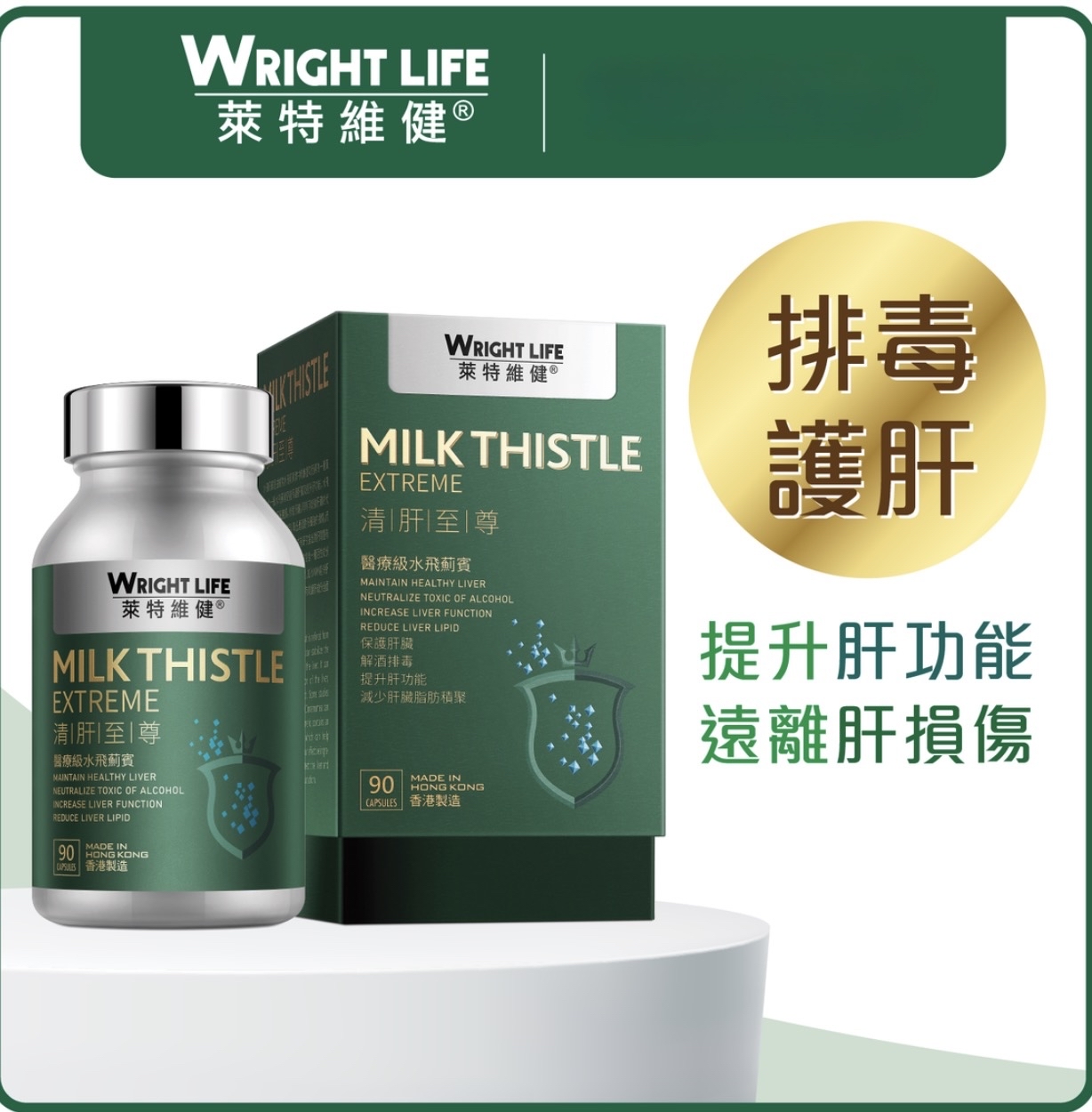 萊特維健 - 清肝至尊 ｜醫療級水飛薊賓 90粒 保護肝臟｜解酒排毒｜提升肝功能 ｜減少肝臟脂肪積聚