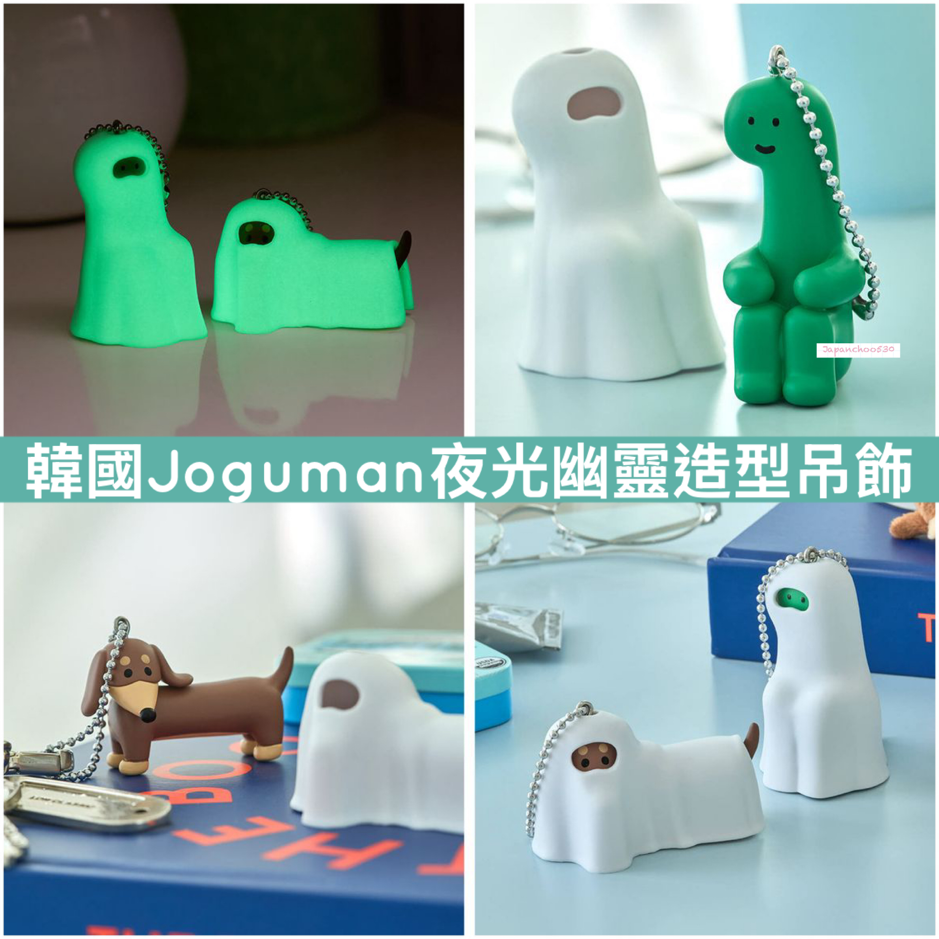 韓國預訂📍韓國Joguman夜光幽靈造型吊飾