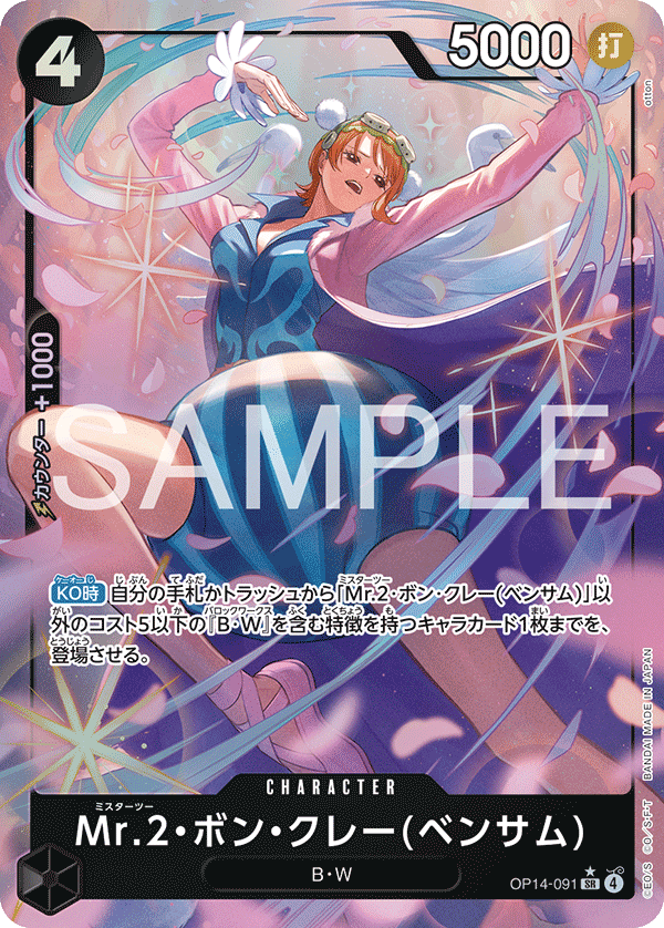 OP14-091 Mr.2・馮・克雷(班薩姆)(異圖卡) SR