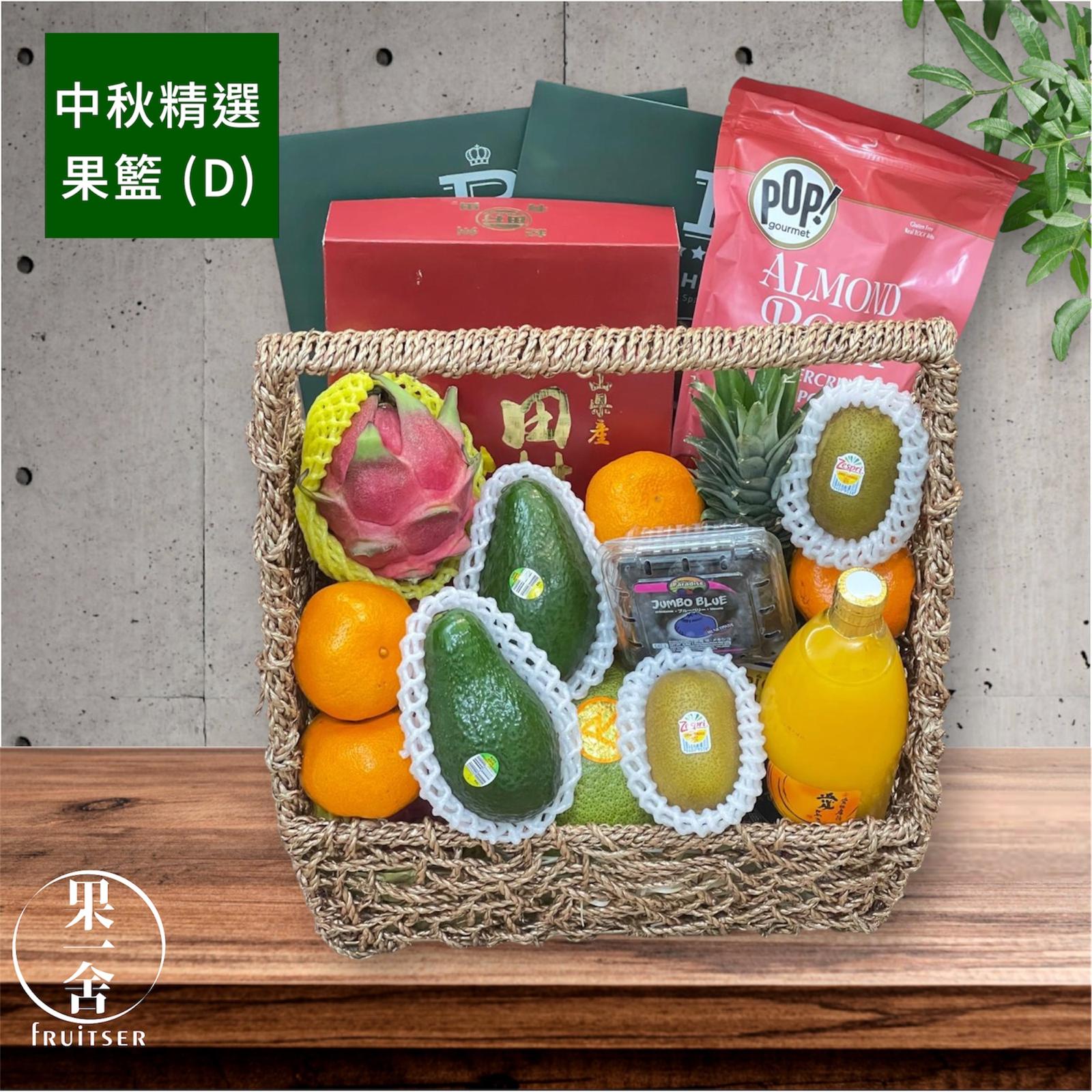 中秋精選果籃 (D) Mid-Autumn Selected Fruit Basket