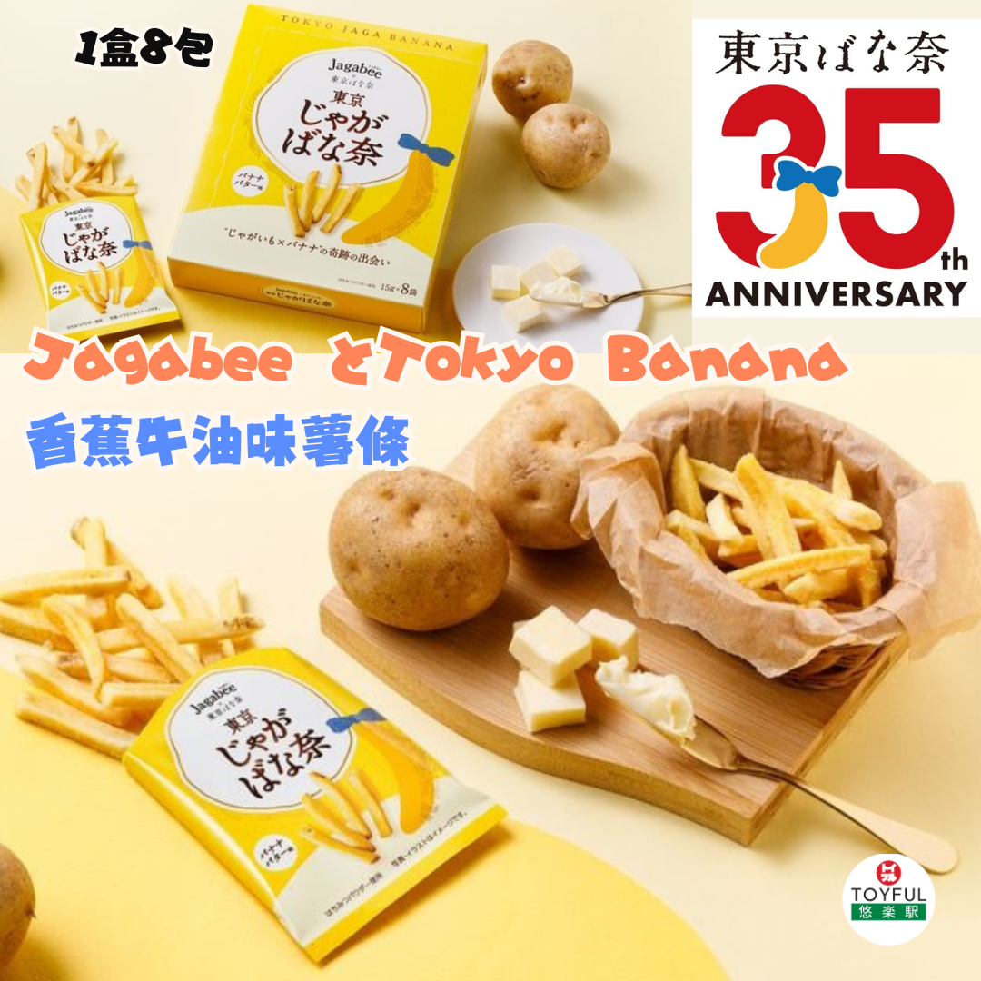 ### [訂購] [日本製] TOKYO BANANA & JAGABEE｜ 香蕉牛油味薯條好 ｜ 8袋入 | 賞味期限: 30-45天 {TF2606006}