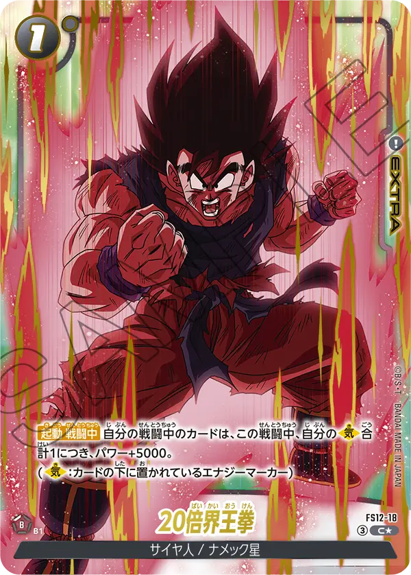 FS12-18 C 20倍界王拳[異圖]