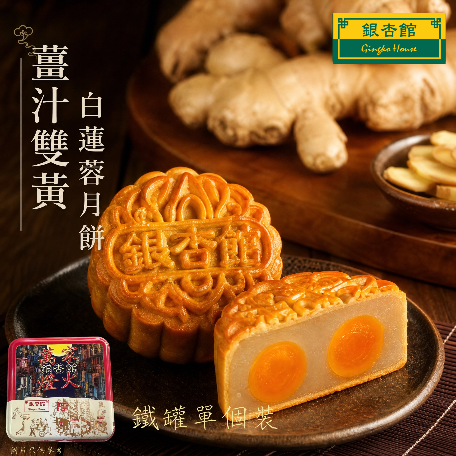 26MCD016 薑汁雙黃白蓮蓉月餅(鐵罐單個裝)