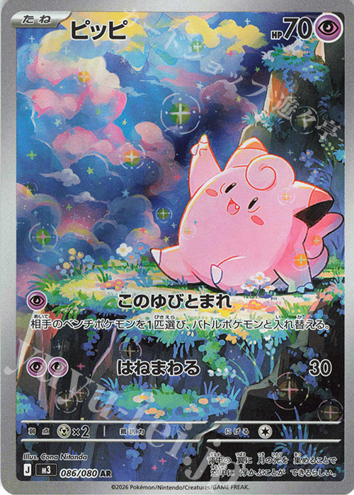 086/080 AR ピッピ