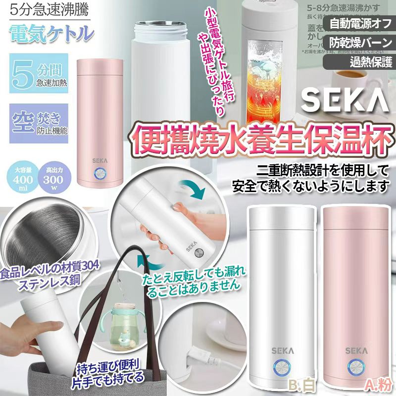 樂天 Seka 便攜旅生燒水養生保温杯 400ml-預計6月底到貨