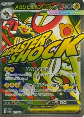 M2a 225/193 メガシビルドンex MA