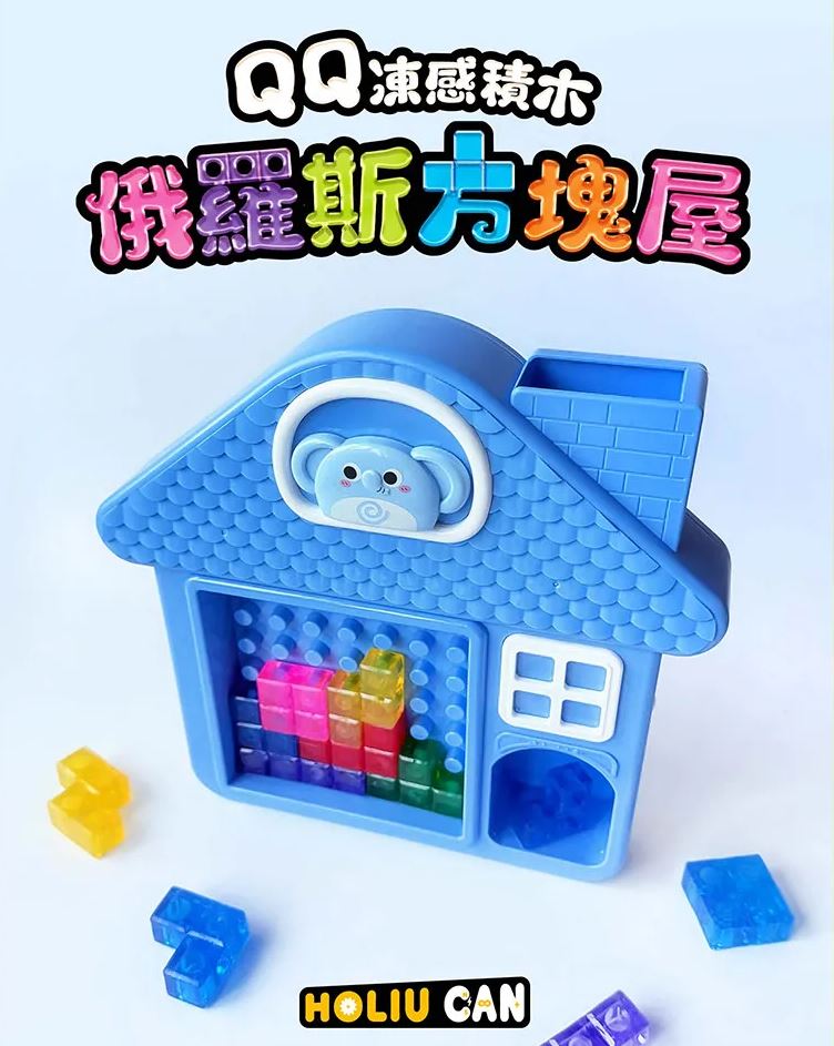 禾流 QQ凍感積木俄羅斯方塊屋13pcs