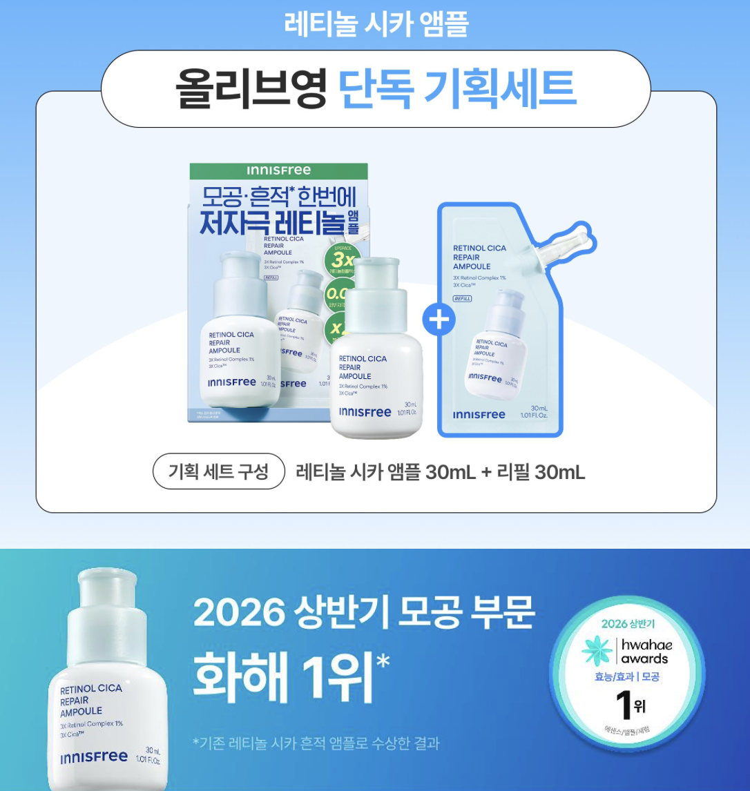 淨膚去印｜韓國 innisfree  A醇積雪草 速效淨肌修護精華｜Retinol Cica Repair Ampoule 