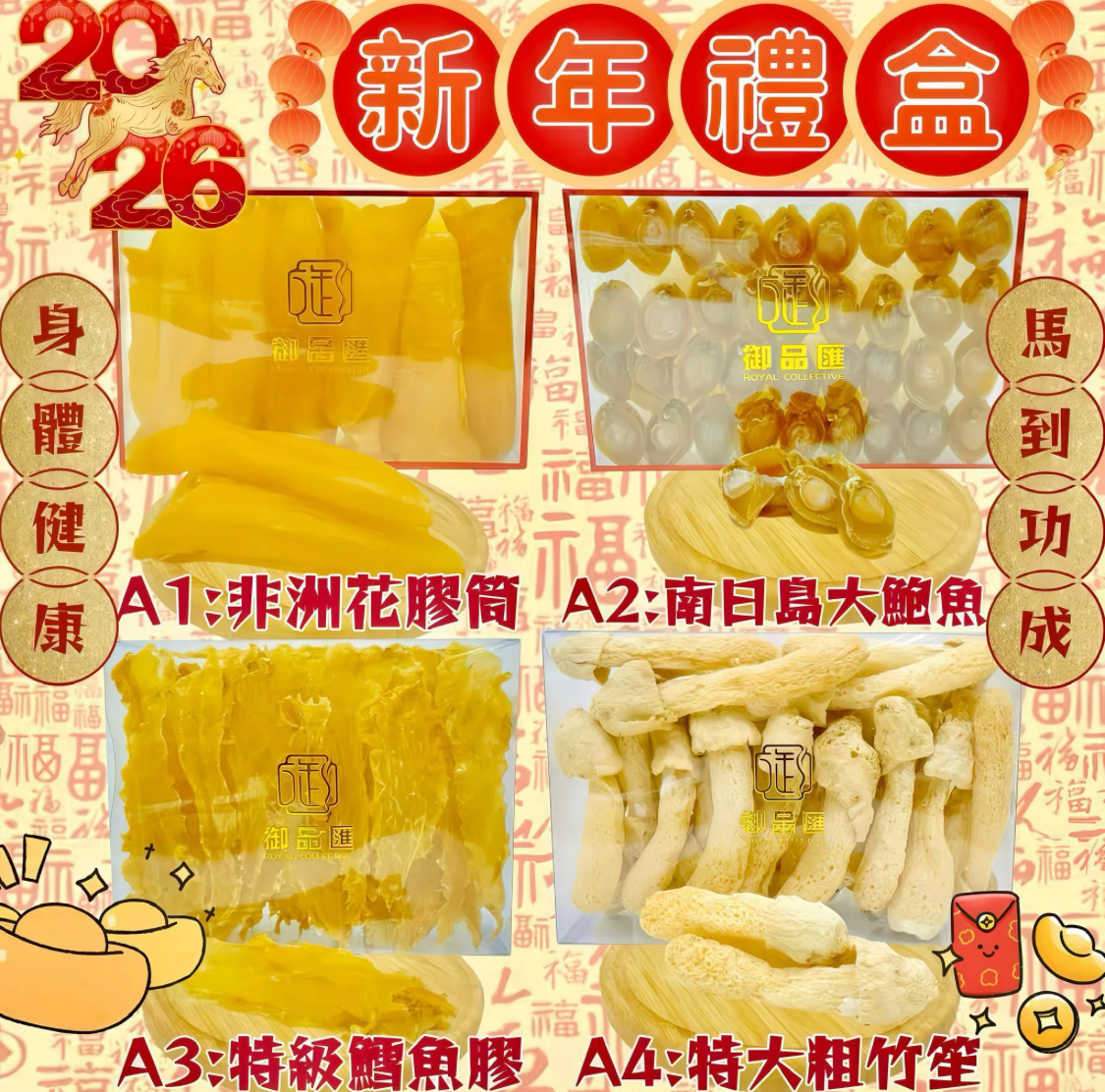 御品匯丙午馬年-賀年禮盒