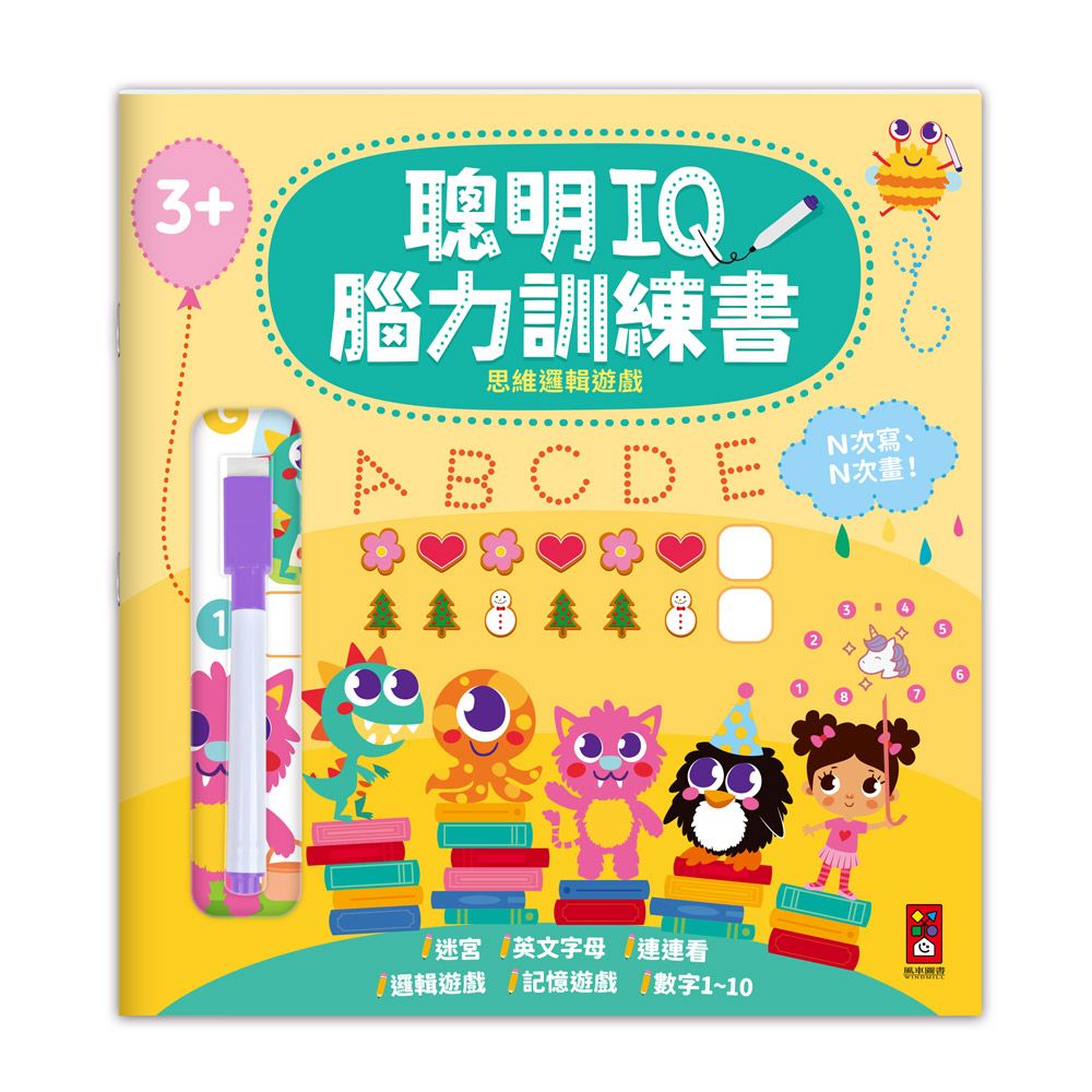風車 聰明IQ腦力訓練書-思維邏輯遊戲
