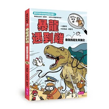 親子天下 達克比辦案6：暴龍遇到雞：動物的祖先與演化