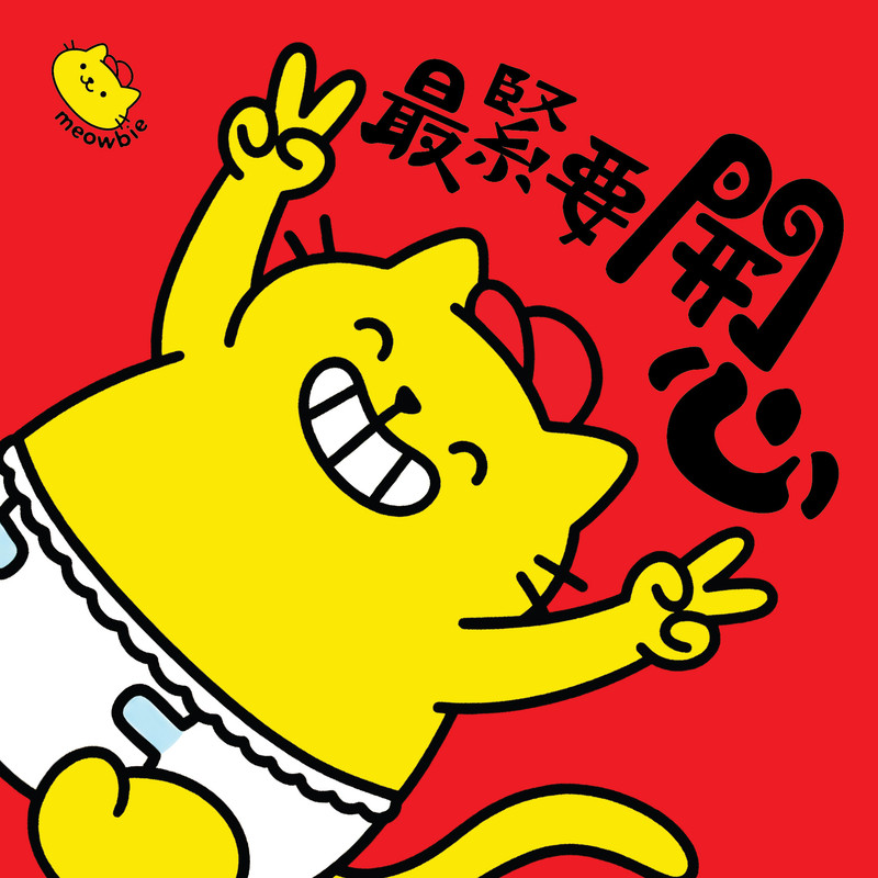 Meowbie 2026 新年揮春《最緊要開心》